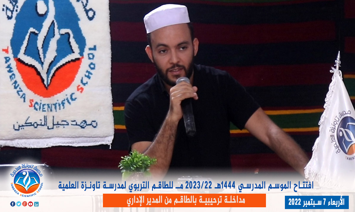 دخول الطاقم التربوي لـمدرسة تاونزة العلمية لموسم 2022-2023