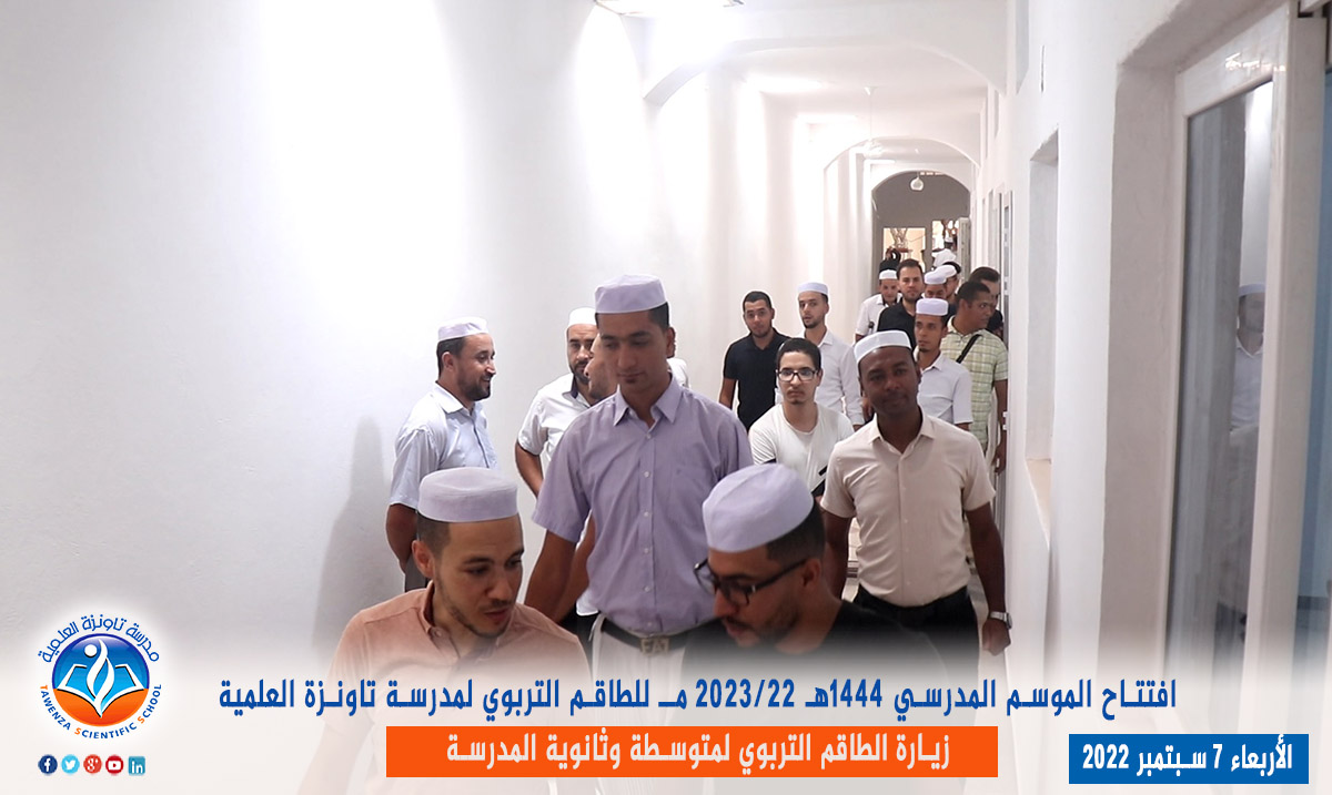 دخول الطاقم التربوي لـمدرسة تاونزة العلمية لموسم 2022-2023