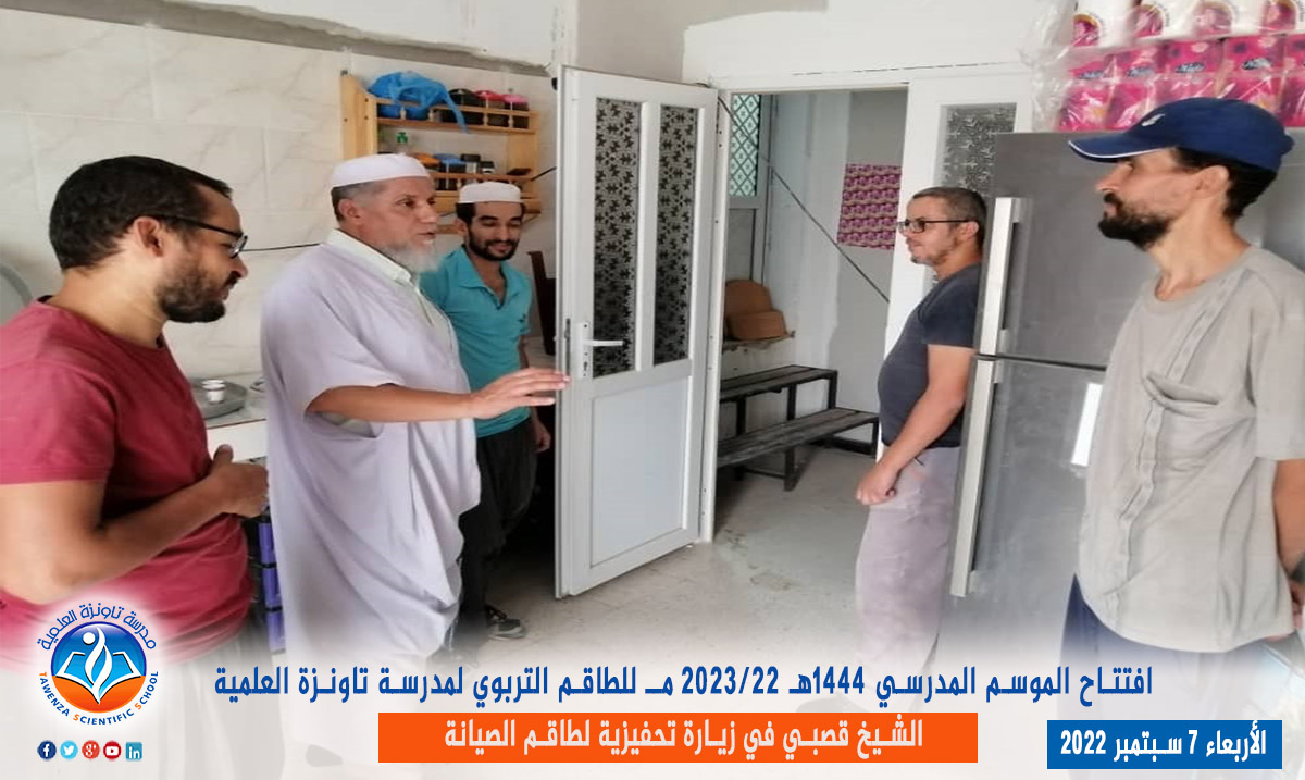 دخول الطاقم التربوي لـمدرسة تاونزة العلمية لموسم 2022-2023