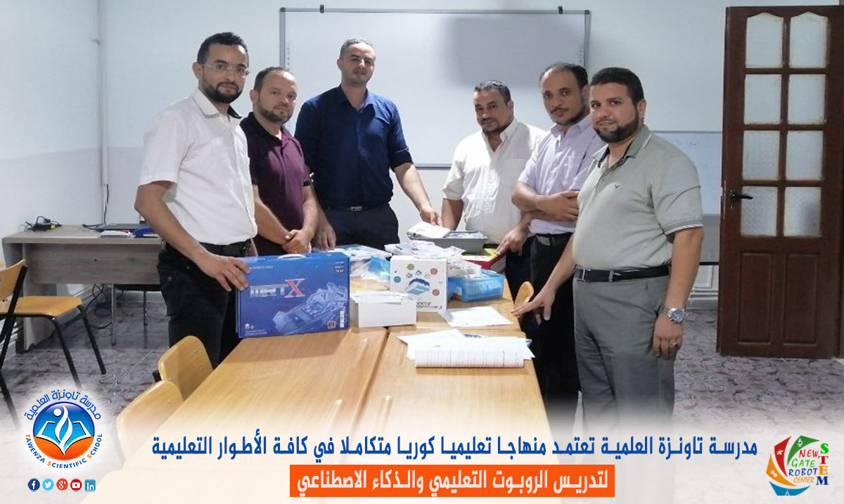 مدرسة تاونزة العلمية تعتمد منهاجا تعليميا كوريا متكاملا لتدريس الروبوت التعليمي و الذكاء الاصطناعي في جميع المستويات التعليمية.
