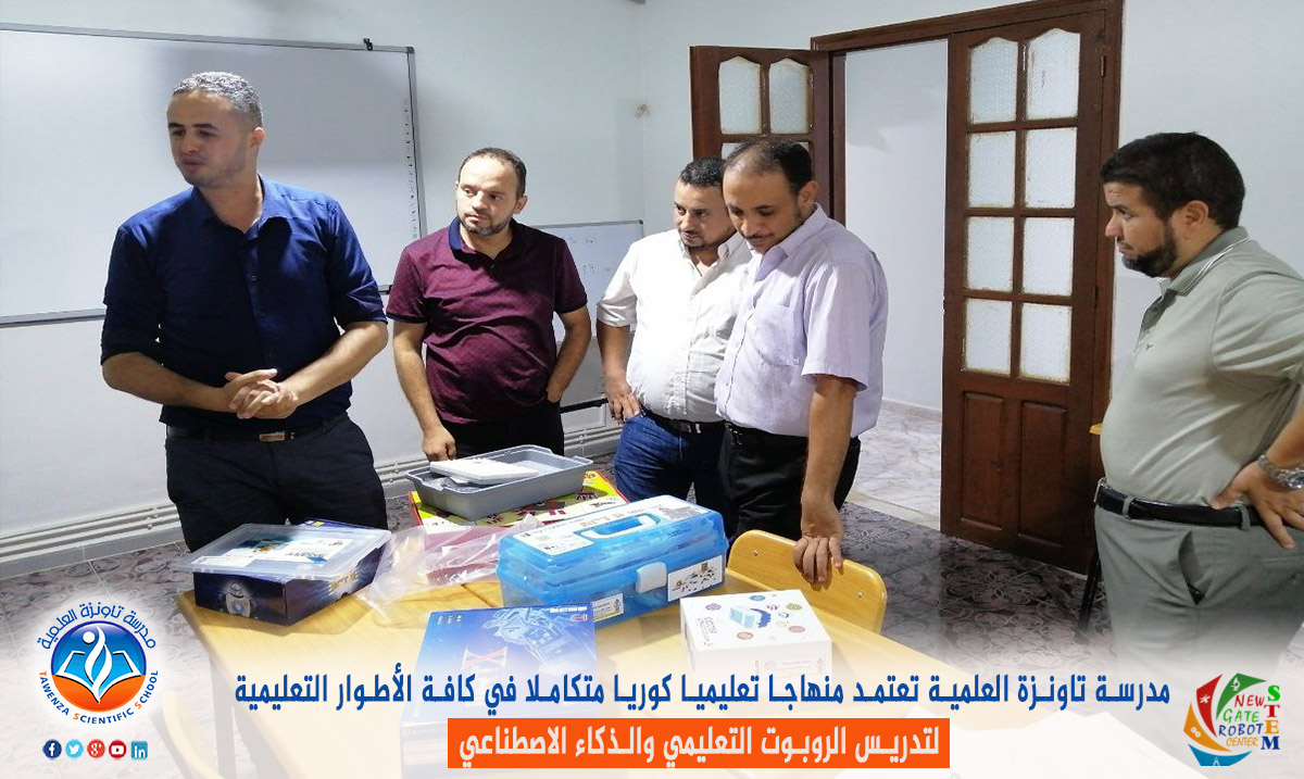 مدرسة تاونزة العلمية تعتمد منهاجا تعليميا كوريا متكاملا لتدريس الروبوت التعليمي و الذكاء الاصطناعي في جميع المستويات التعليمية.