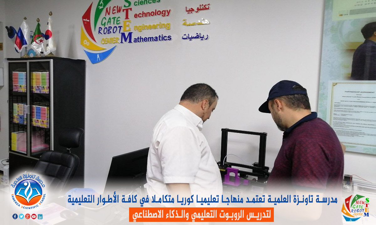 مدرسة تاونزة العلمية تعتمد منهاجا تعليميا كوريا متكاملا لتدريس الروبوت التعليمي و الذكاء الاصطناعي في جميع المستويات التعليمية.