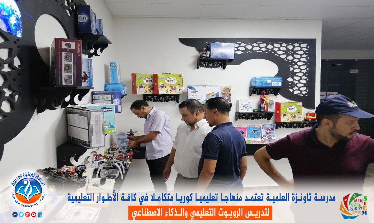 مدرسة تاونزة العلمية تعتمد منهاجا تعليميا كوريا متكاملا لتدريس الروبوت التعليمي و الذكاء الاصطناعي في جميع المستويات التعليمية.