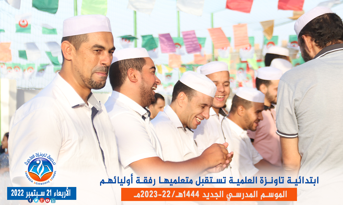 ابتدائية تاونزة العلمية🏫 تستقبل متعلميها رفقة أوليائهم بمقرها في قصر تافيلالت في افتتاح ✨🎉🎊 الموسم المدرسي 1444هـ 2023 -22مـ