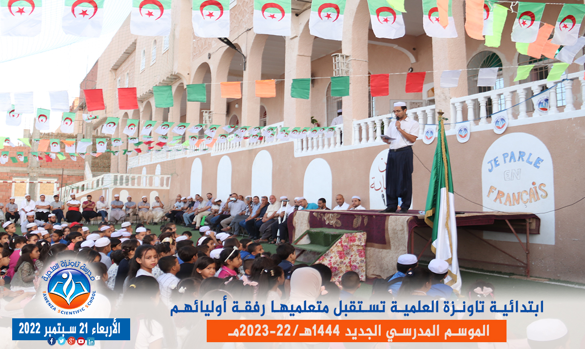 ابتدائية تاونزة العلمية🏫 تستقبل متعلميها رفقة أوليائهم بمقرها في قصر تافيلالت في افتتاح ✨🎉🎊 الموسم المدرسي 1444هـ 2023 -22مـ