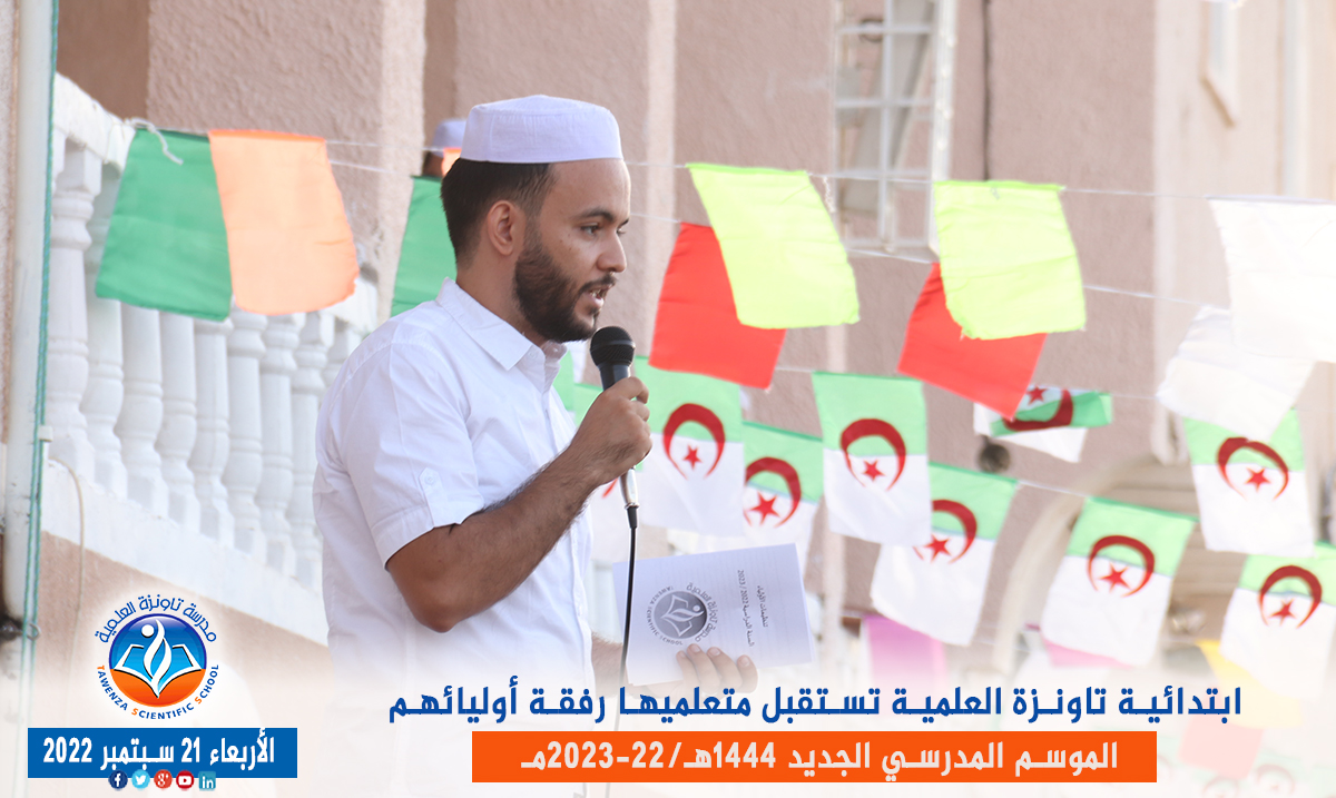 ابتدائية تاونزة العلمية🏫 تستقبل متعلميها رفقة أوليائهم بمقرها في قصر تافيلالت في افتتاح ✨🎉🎊 الموسم المدرسي 1444هـ 2023 -22مـ