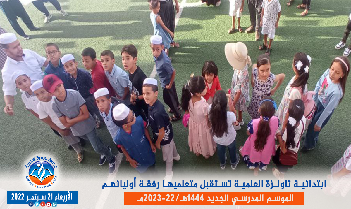 ابتدائية تاونزة العلمية🏫 تستقبل متعلميها رفقة أوليائهم بمقرها في قصر تافيلالت في افتتاح ✨🎉🎊 الموسم المدرسي 1444هـ 2023 -22مـ