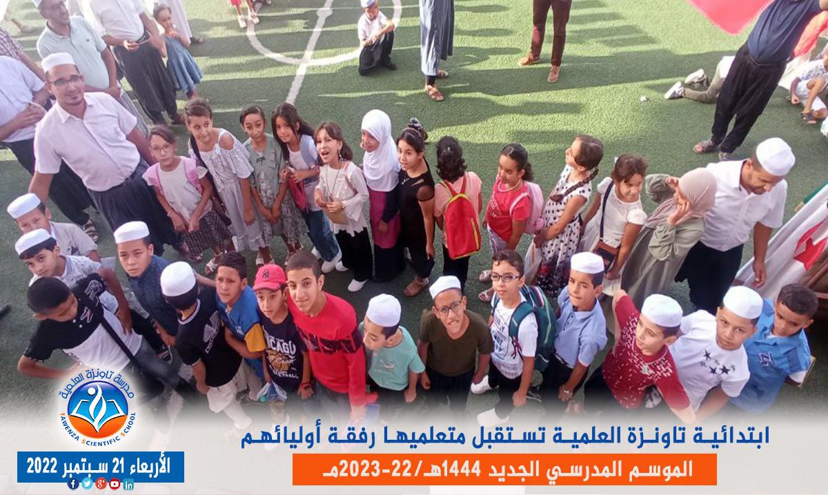 ابتدائية تاونزة العلمية🏫 تستقبل متعلميها رفقة أوليائهم بمقرها في قصر تافيلالت في افتتاح ✨🎉🎊 الموسم المدرسي 1444هـ 2023 -22مـ