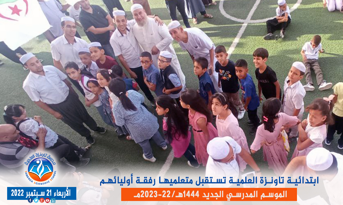 ابتدائية تاونزة العلمية🏫 تستقبل متعلميها رفقة أوليائهم بمقرها في قصر تافيلالت في افتتاح ✨🎉🎊 الموسم المدرسي 1444هـ 2023 -22مـ