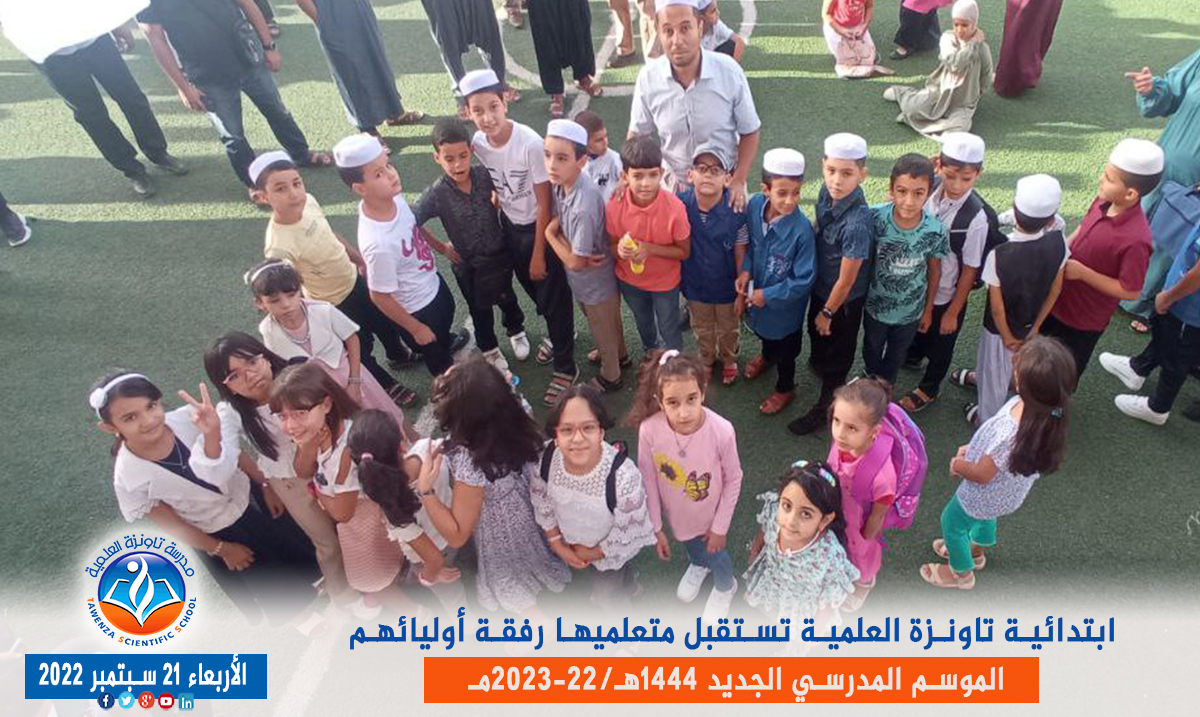 ابتدائية تاونزة العلمية🏫 تستقبل متعلميها رفقة أوليائهم بمقرها في قصر تافيلالت في افتتاح ✨🎉🎊 الموسم المدرسي 1444هـ 2023 -22مـ