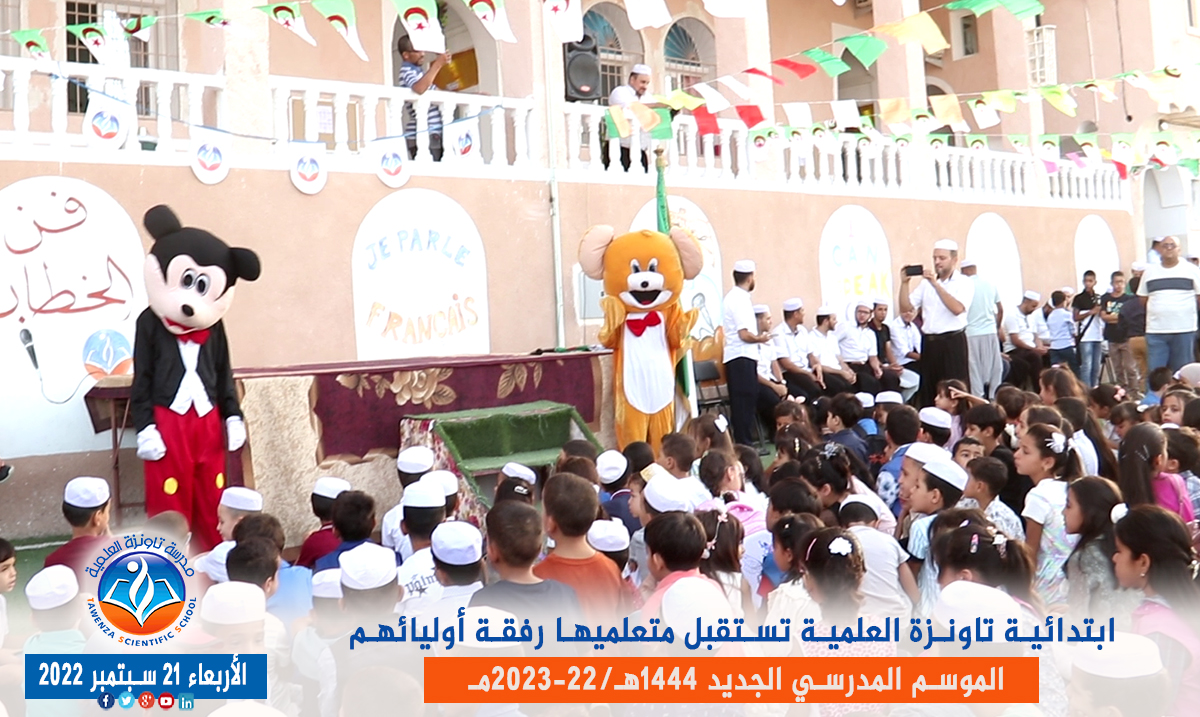 ابتدائية تاونزة العلمية🏫 تستقبل متعلميها رفقة أوليائهم بمقرها في قصر تافيلالت في افتتاح ✨🎉🎊 الموسم المدرسي 1444هـ 2023 -22مـ