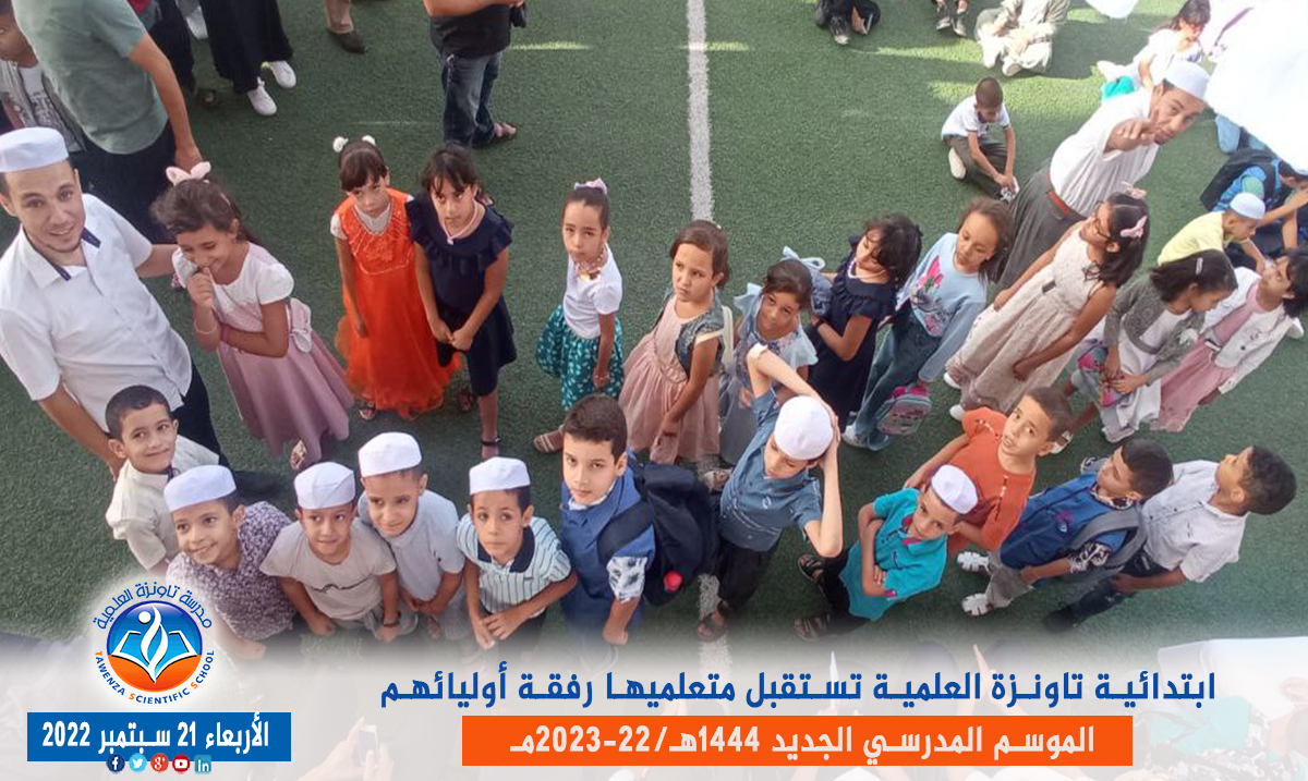 ابتدائية تاونزة العلمية🏫 تستقبل متعلميها رفقة أوليائهم بمقرها في قصر تافيلالت في افتتاح ✨🎉🎊 الموسم المدرسي 1444هـ 2023 -22مـ