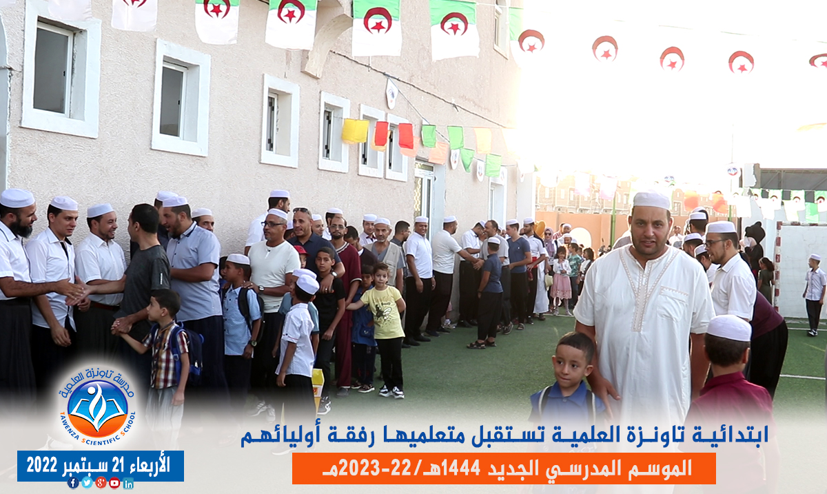 ابتدائية تاونزة العلمية🏫 تستقبل متعلميها رفقة أوليائهم بمقرها في قصر تافيلالت في افتتاح ✨🎉🎊 الموسم المدرسي 1444هـ 2023 -22مـ