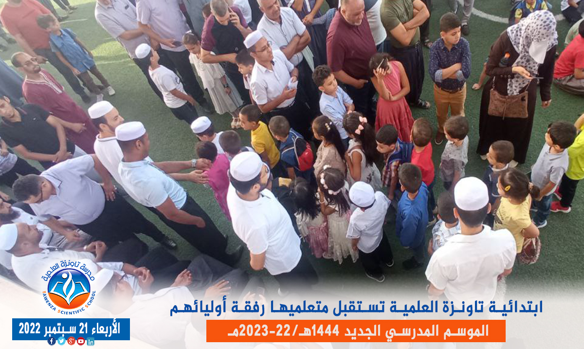 ابتدائية تاونزة العلمية🏫 تستقبل متعلميها رفقة أوليائهم بمقرها في قصر تافيلالت في افتتاح ✨🎉🎊 الموسم المدرسي 1444هـ 2023 -22مـ