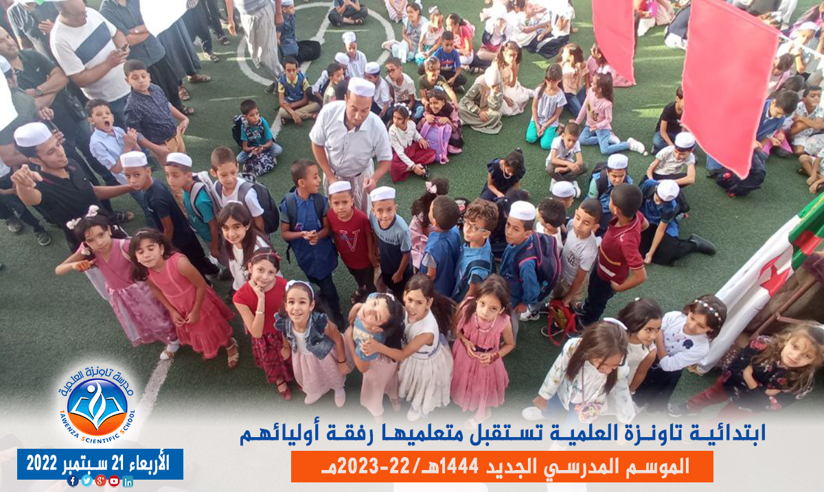 ابتدائية تاونزة العلمية🏫 تستقبل متعلميها رفقة أوليائهم بمقرها في قصر تافيلالت في افتتاح ✨🎉🎊 الموسم المدرسي 1444هـ 2023 -22مـ