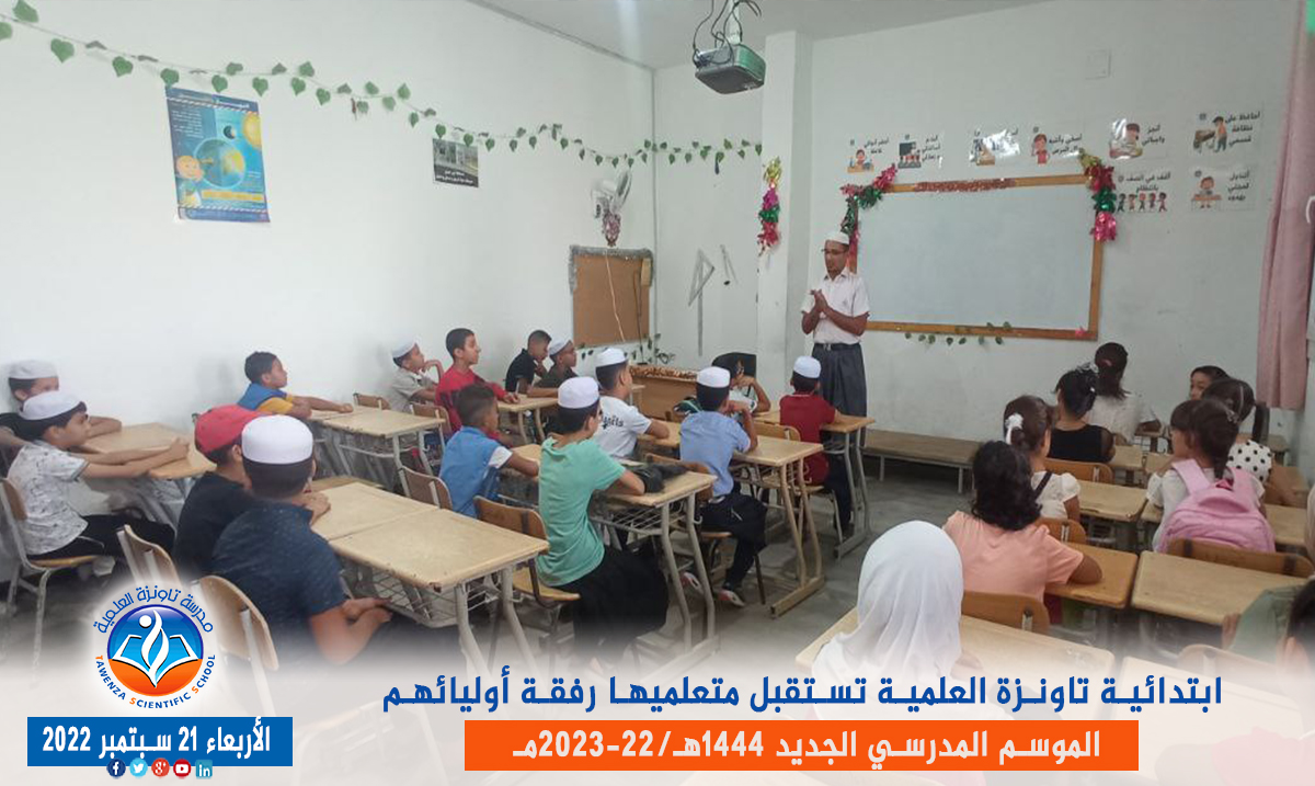 ابتدائية تاونزة العلمية🏫 تستقبل متعلميها رفقة أوليائهم بمقرها في قصر تافيلالت في افتتاح ✨🎉🎊 الموسم المدرسي 1444هـ 2023 -22مـ