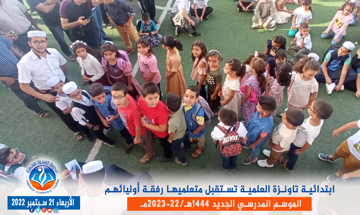 ابتدائية تاونزة العلمية🏫 تستقبل متعلميها رفقة أوليائهم بمقرها في قصر تافيلالت في افتتاح ✨🎉🎊 الموسم المدرسي 1444هـ 2023 -22مـ