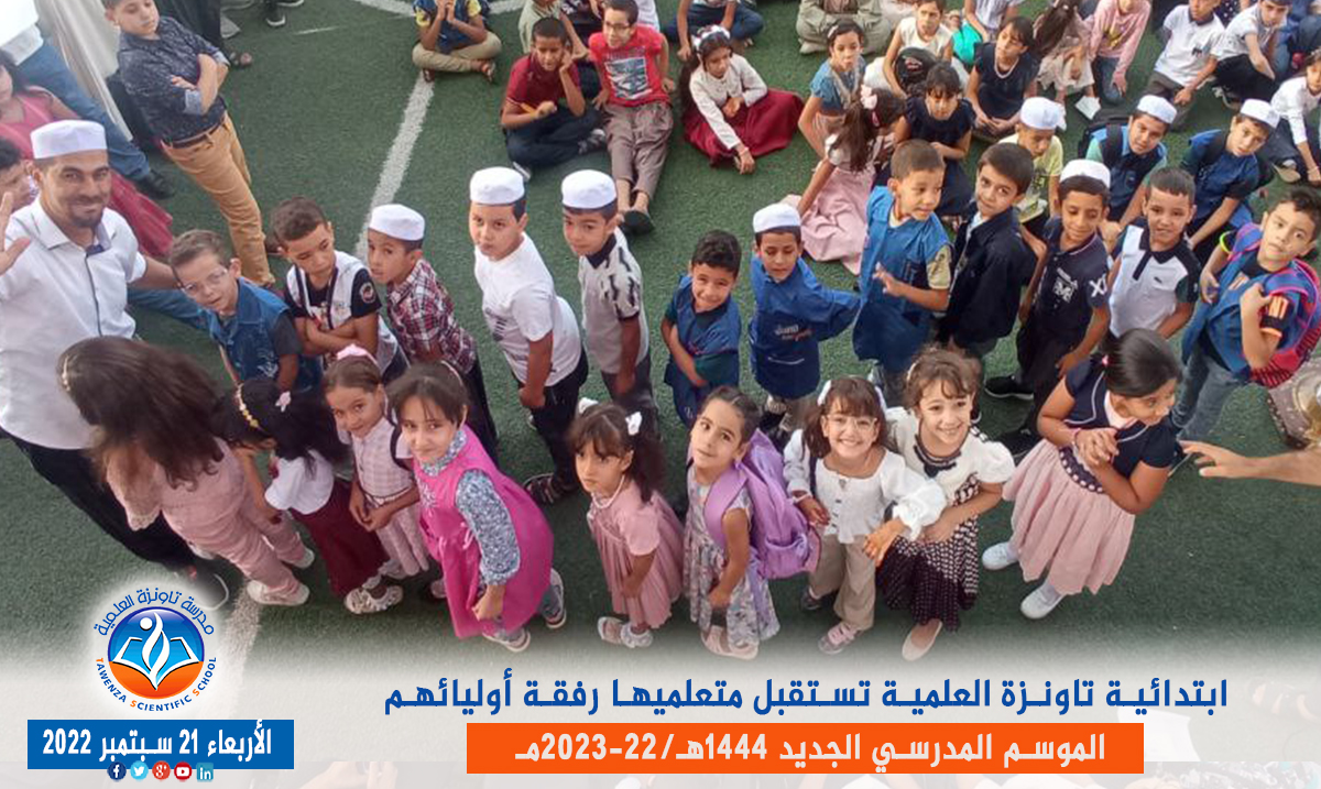 ابتدائية تاونزة العلمية🏫 تستقبل متعلميها رفقة أوليائهم بمقرها في قصر تافيلالت في افتتاح ✨🎉🎊 الموسم المدرسي 1444هـ 2023 -22مـ