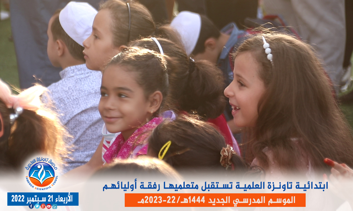 ابتدائية تاونزة العلمية🏫 تستقبل متعلميها رفقة أوليائهم بمقرها في قصر تافيلالت في افتتاح ✨🎉🎊 الموسم المدرسي 1444هـ 2023 -22مـ