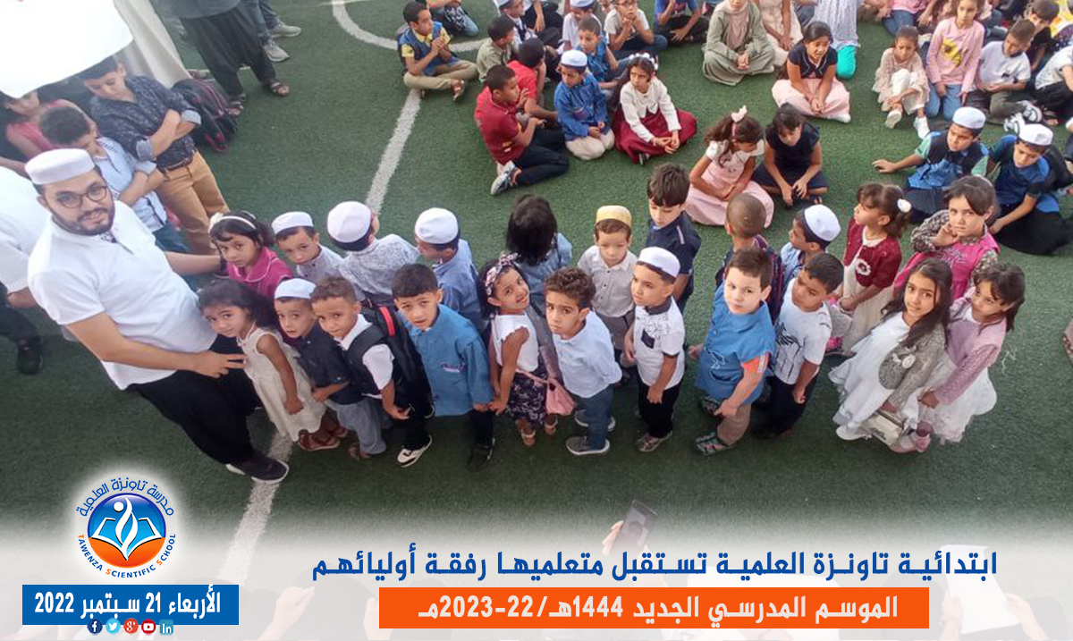 ابتدائية تاونزة العلمية🏫 تستقبل متعلميها رفقة أوليائهم بمقرها في قصر تافيلالت في افتتاح ✨🎉🎊 الموسم المدرسي 1444هـ 2023 -22مـ