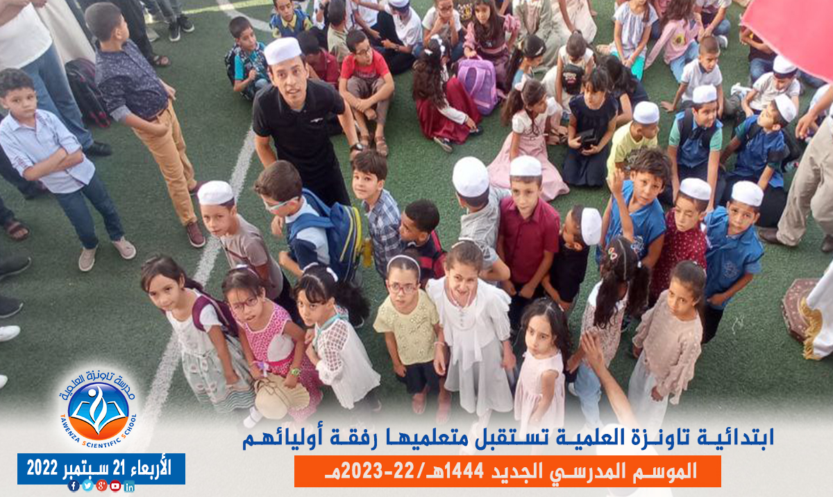 ابتدائية تاونزة العلمية🏫 تستقبل متعلميها رفقة أوليائهم بمقرها في قصر تافيلالت في افتتاح ✨🎉🎊 الموسم المدرسي 1444هـ 2023 -22مـ
