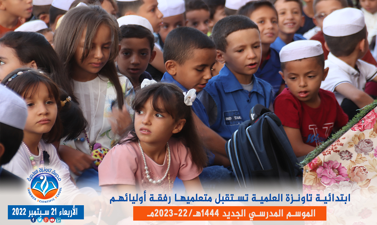 ابتدائية تاونزة العلمية🏫 تستقبل متعلميها رفقة أوليائهم بمقرها في قصر تافيلالت في افتتاح ✨🎉🎊 الموسم المدرسي 1444هـ 2023 -22مـ