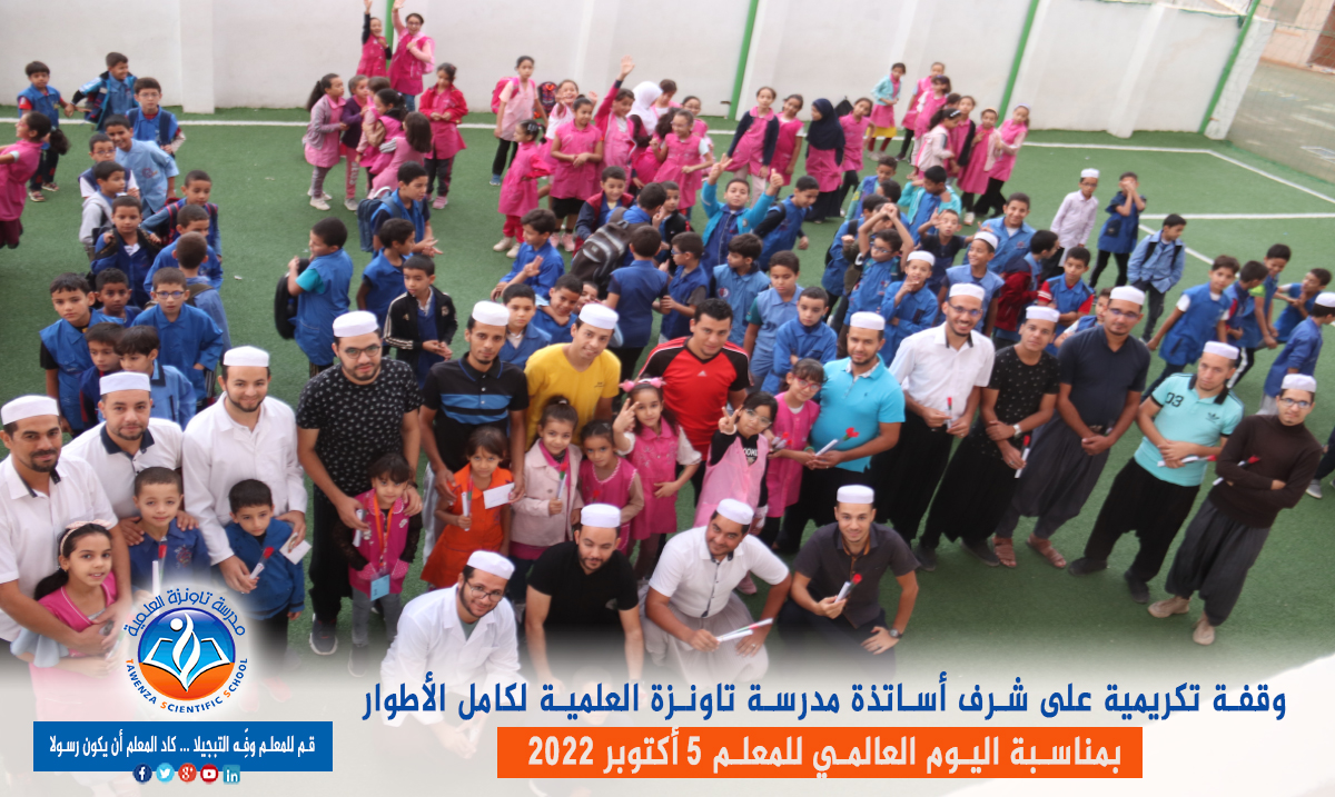 اليوم العالمي للمعلم 05 أكتوبر 2022 👩🏫👨🏫