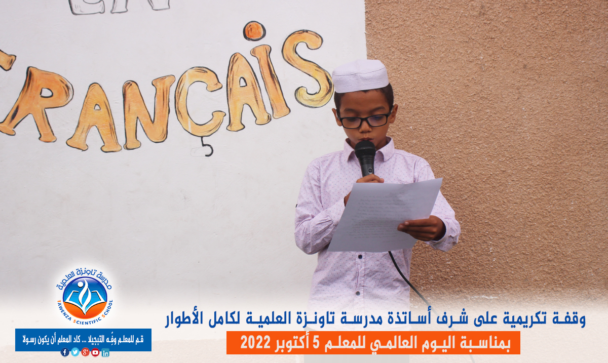 اليوم العالمي للمعلم 05 أكتوبر 2022 👩🏫👨🏫