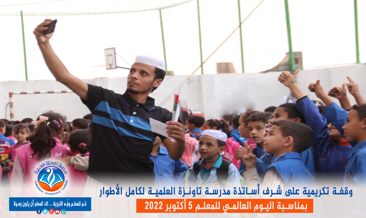 اليوم العالمي للمعلم 05 أكتوبر 2022 👩🏫👨🏫