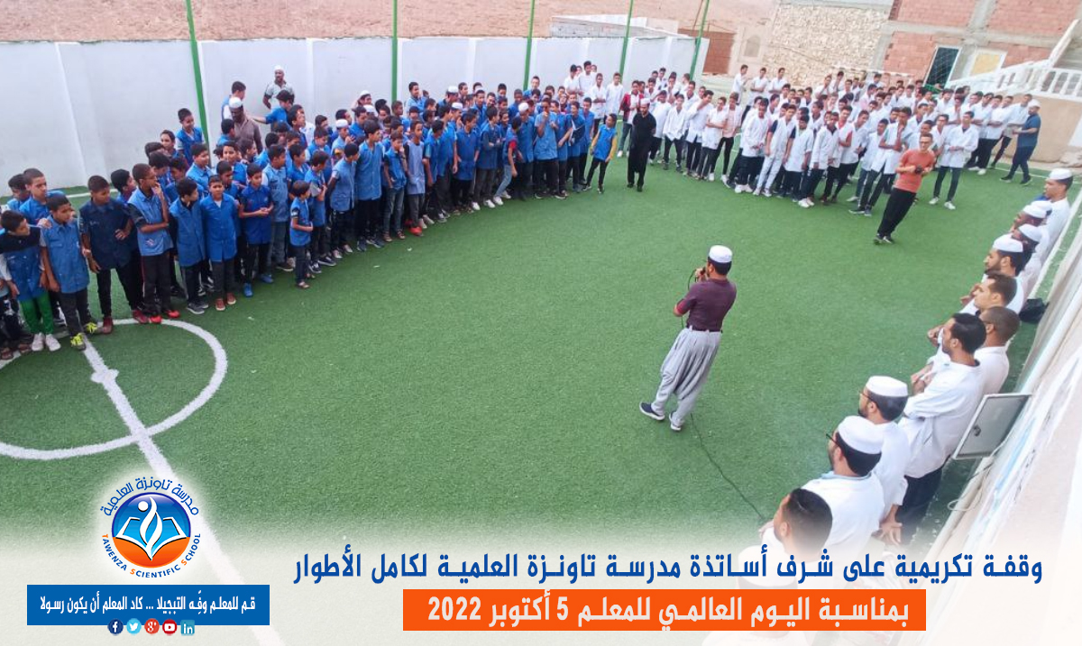 اليوم العالمي للمعلم 05 أكتوبر 2022 👩🏫👨🏫