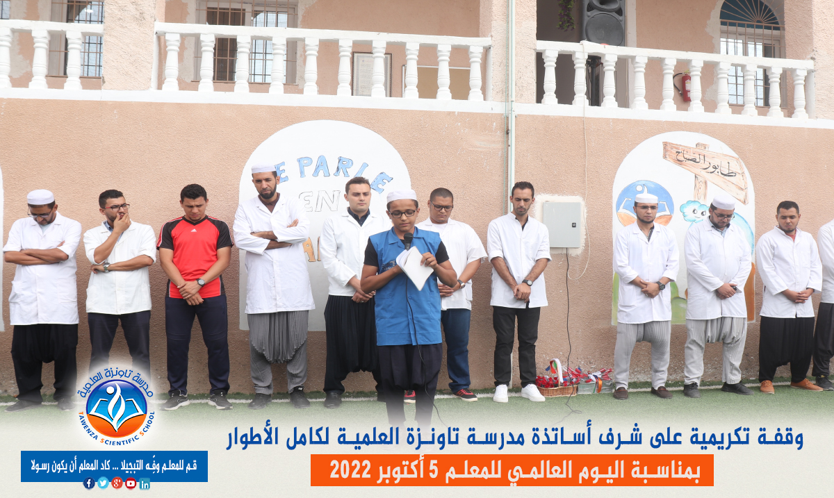 اليوم العالمي للمعلم 05 أكتوبر 2022 👩🏫👨🏫