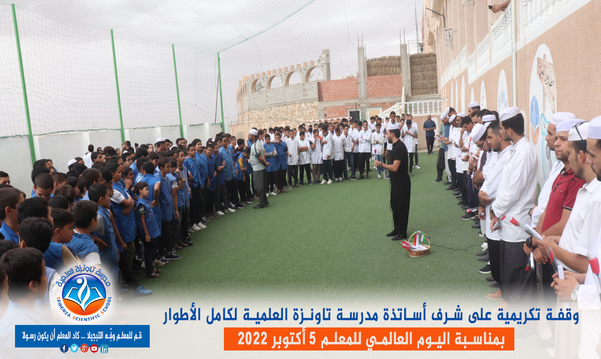 اليوم العالمي للمعلم 05 أكتوبر 2022 👩🏫👨🏫