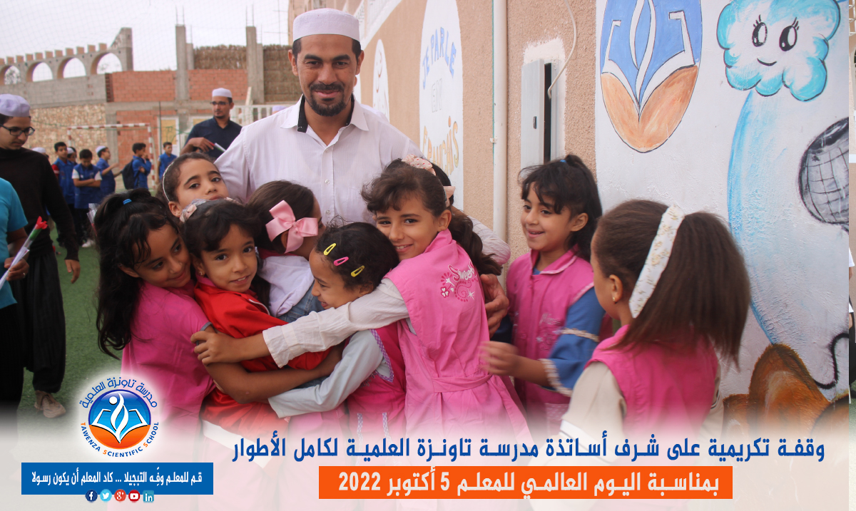 اليوم العالمي للمعلم 05 أكتوبر 2022 👩🏫👨🏫