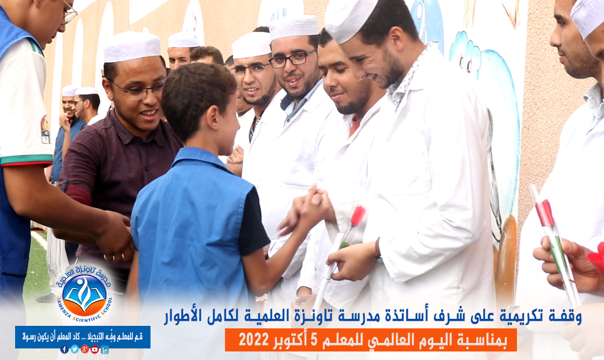 اليوم العالمي للمعلم 05 أكتوبر 2022 👩🏫👨🏫
