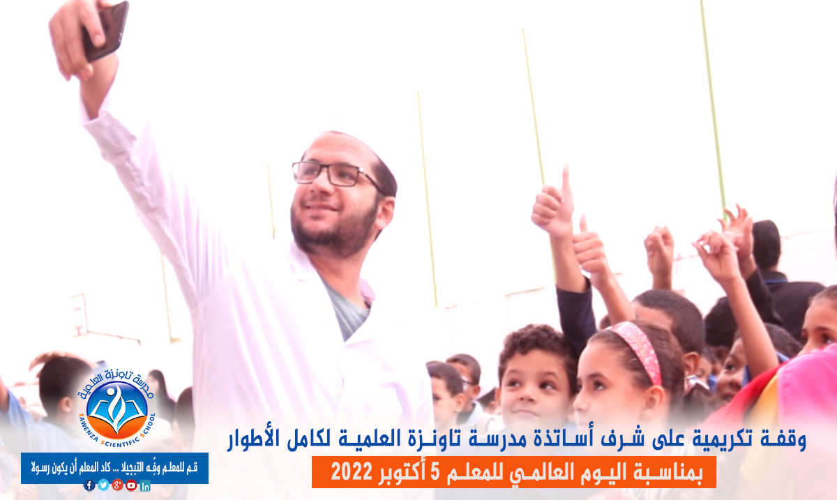 اليوم العالمي للمعلم 05 أكتوبر 2022 👩🏫👨🏫