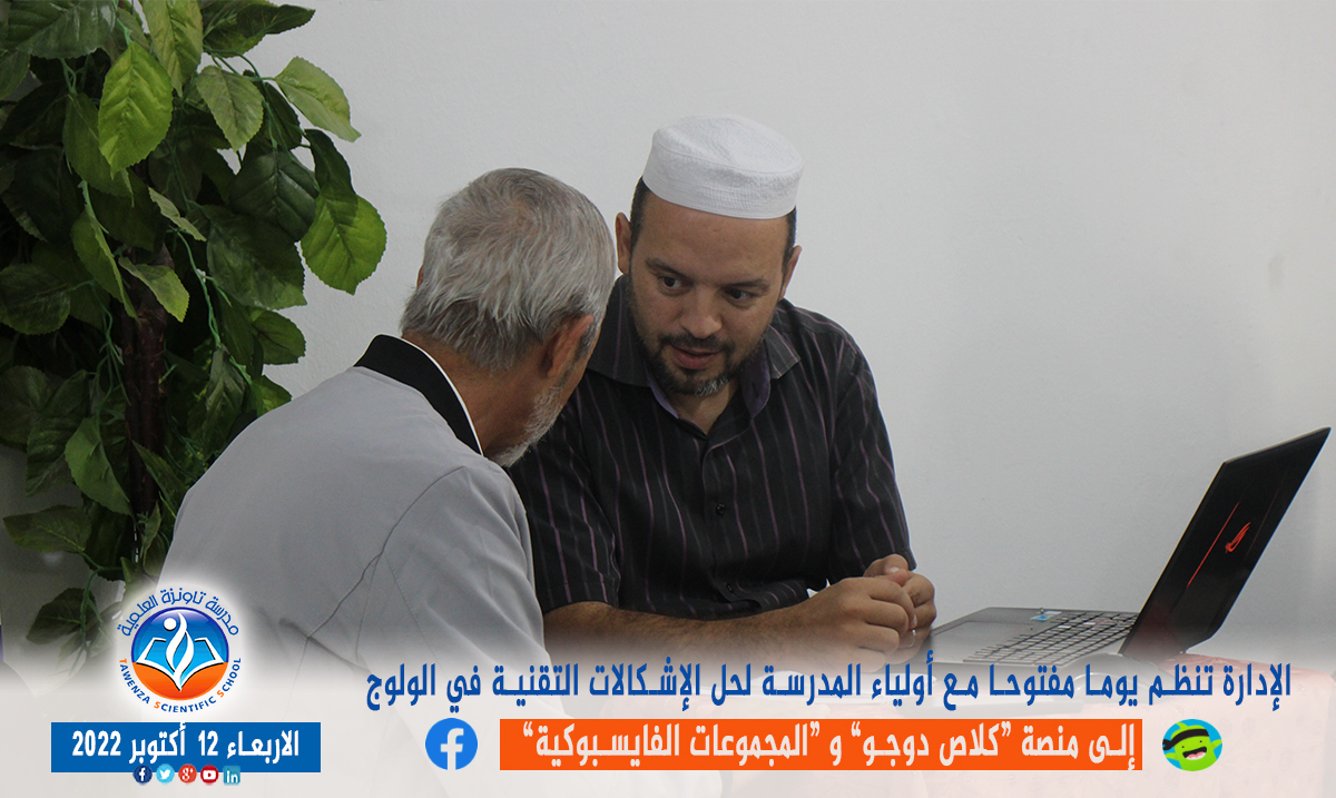 يوم مفتوح مع أولياء المدرسة لحل الإشكالات التقنية