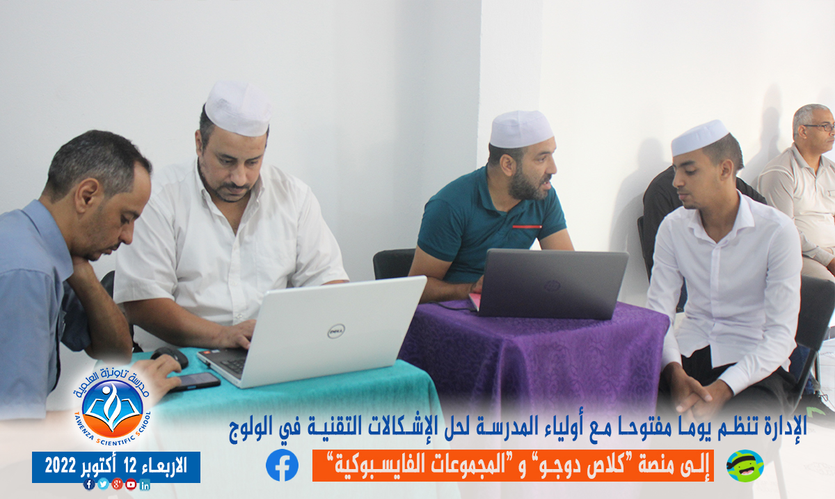 يوم مفتوح مع أولياء المدرسة لحل الإشكالات التقنية