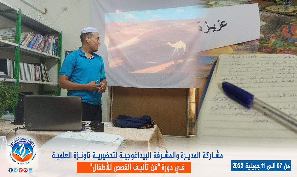مشاركة المديرة والمشرفة البيداغوجية لتحضيرية تاونزة العلمية. في دورة "فن تأليف القصص للأطفال"
