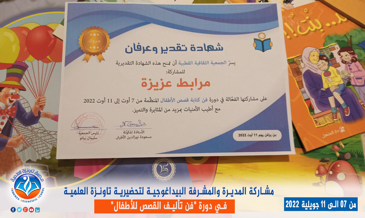 مشاركة المديرة والمشرفة البيداغوجية لتحضيرية تاونزة العلمية. في دورة "فن تأليف القصص للأطفال"