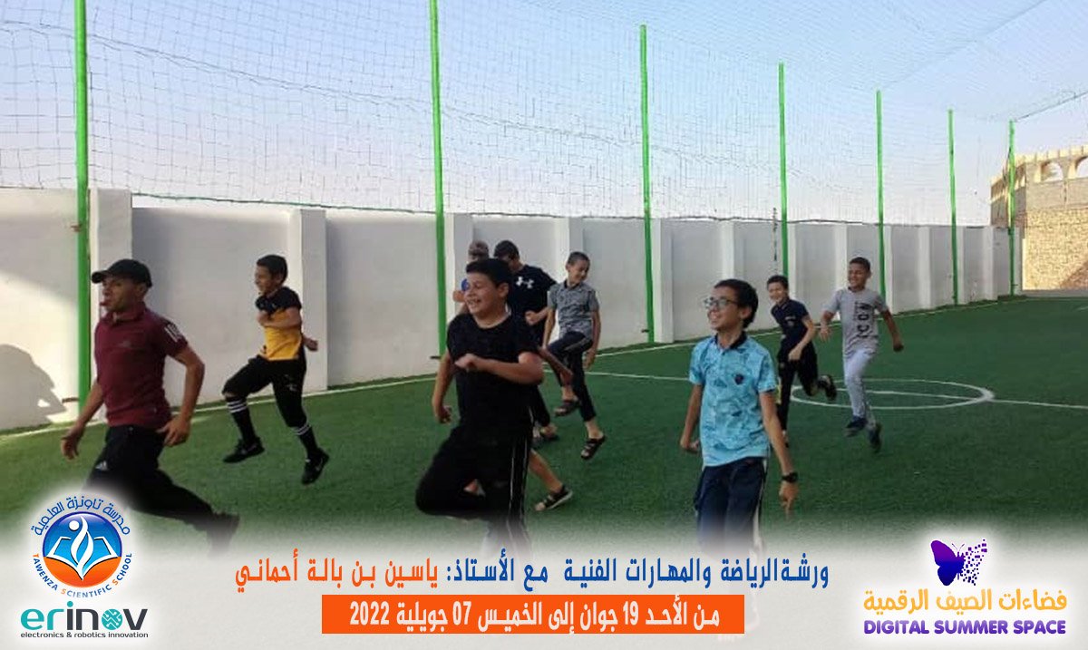 فضاءات الصيف الرقمية من الأحد 19 جوان إلى الخميس 07 جويلية 2022