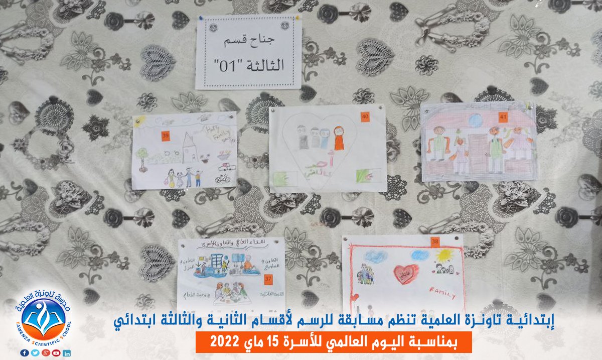 ابتدائية تاونزة العلمية تحيي ليوم العالمي للأسرة المصادف ليوم 15 ماي 2022