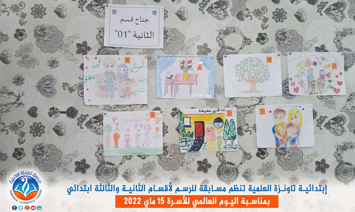 ابتدائية تاونزة العلمية تحيي ليوم العالمي للأسرة المصادف ليوم 15 ماي 2022