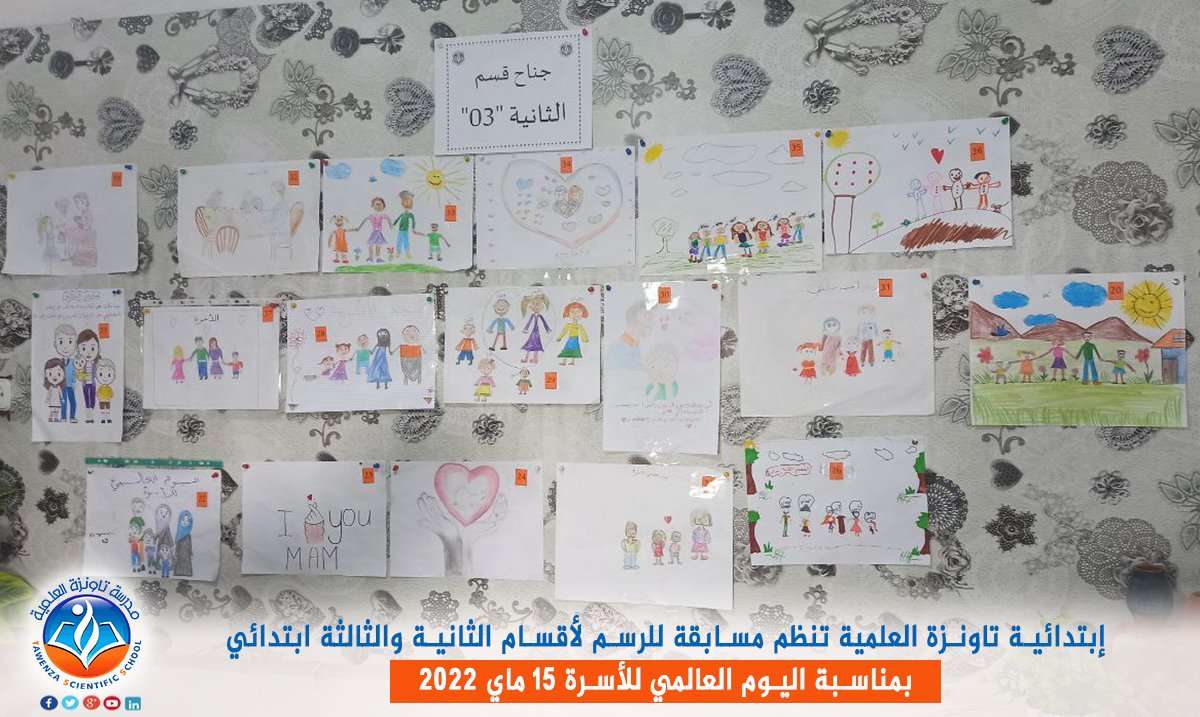ابتدائية تاونزة العلمية تحيي ليوم العالمي للأسرة المصادف ليوم 15 ماي 2022