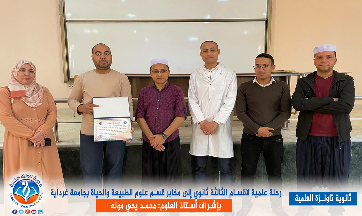 رحلة علمية لأقسام الثالثة ثانوي إلى مخابر قسم علوم الطبيعة والحياة بجامعة غرداية