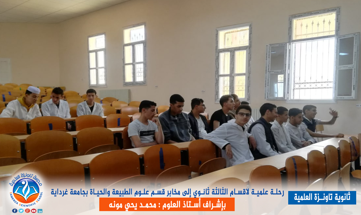 رحلة علمية لأقسام الثالثة ثانوي إلى مخابر قسم علوم الطبيعة والحياة بجامعة غرداية