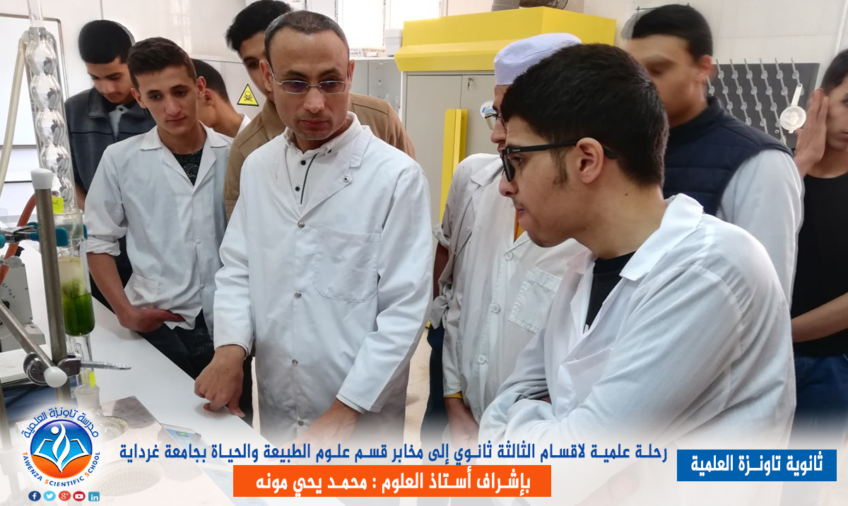 رحلة علمية لأقسام الثالثة ثانوي إلى مخابر قسم علوم الطبيعة والحياة بجامعة غرداية