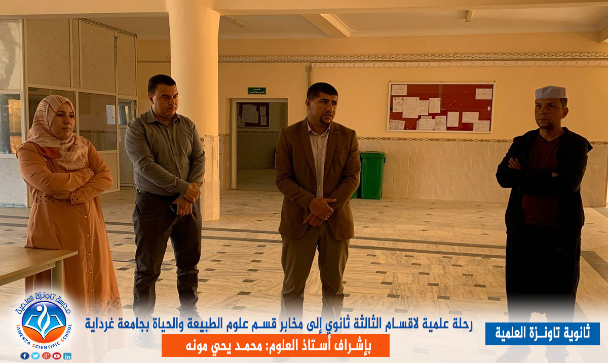 رحلة علمية لأقسام الثالثة ثانوي إلى مخابر قسم علوم الطبيعة والحياة بجامعة غرداية