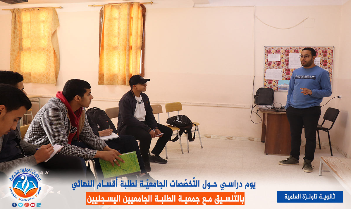 يوم دراسي حول التخصصات الجامعية لفائدة طلبة أقسام النهائي.