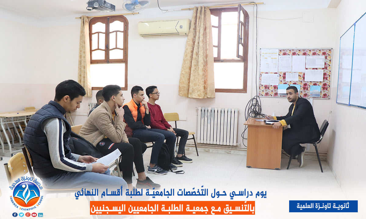 يوم دراسي حول التخصصات الجامعية لفائدة طلبة أقسام النهائي.