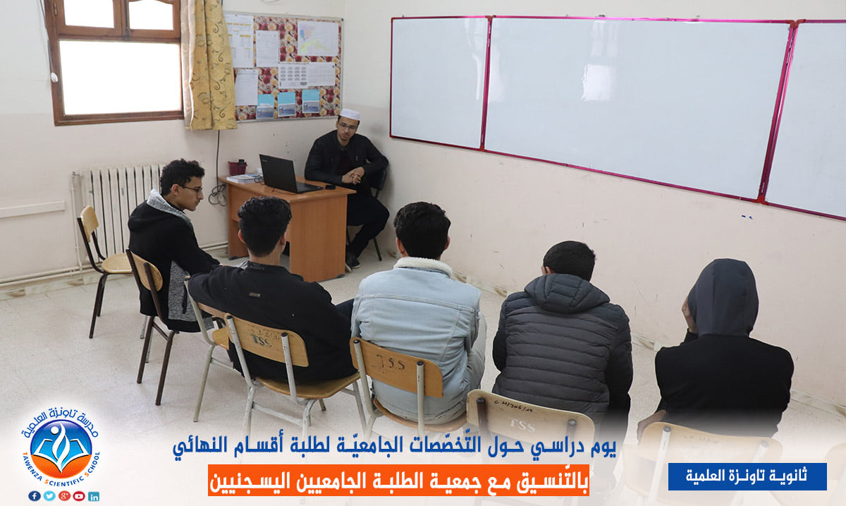 يوم دراسي حول التخصصات الجامعية لفائدة طلبة أقسام النهائي.